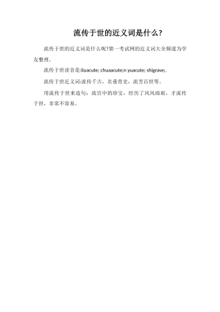 流传于世的近义词是什么