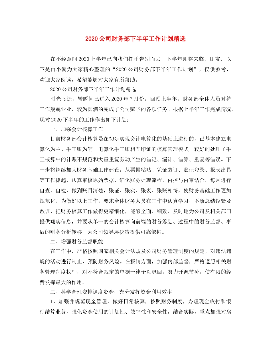 2024公司财务部下半年工作计划精选 _第1页