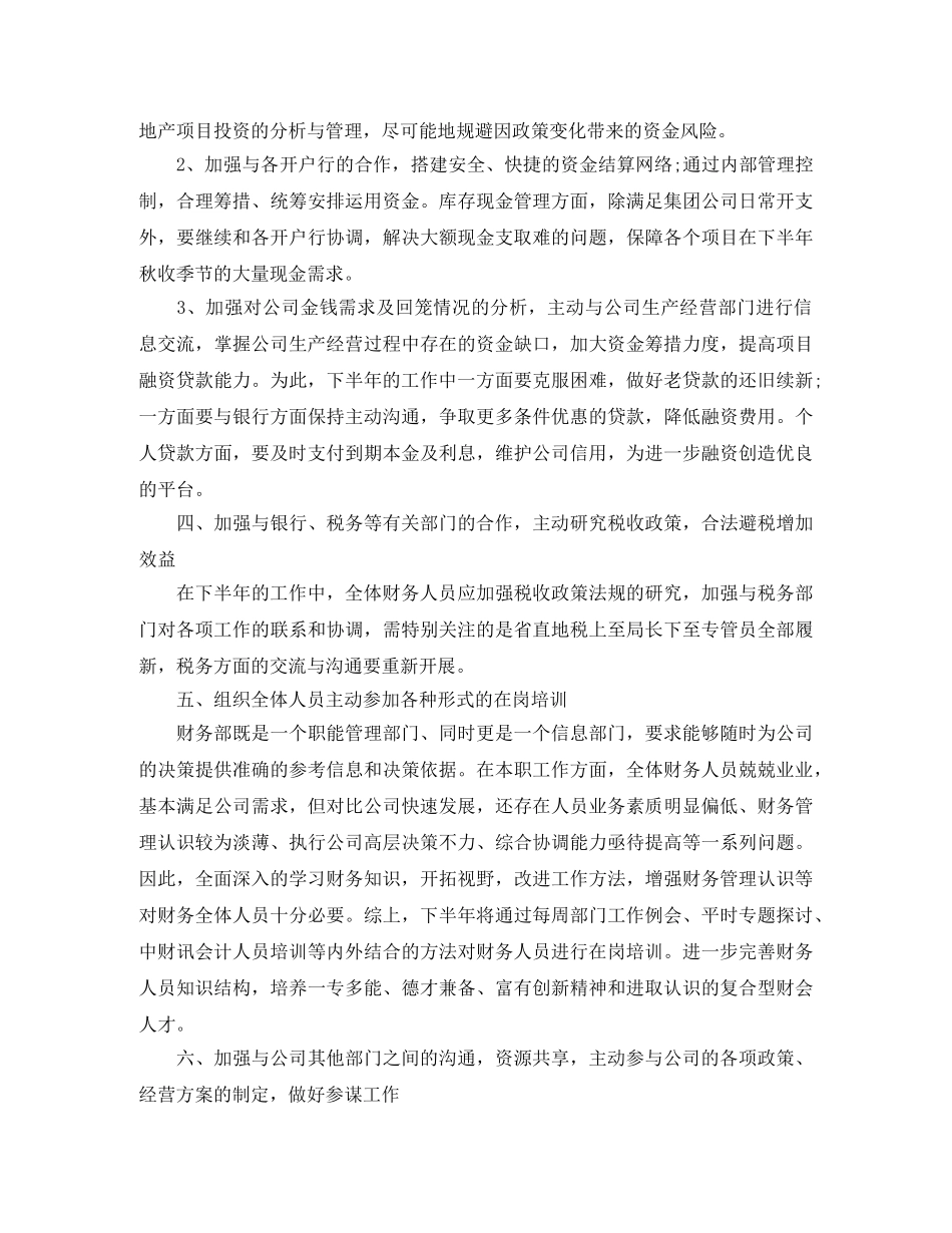 2024公司财务部下半年工作计划精选 _第2页
