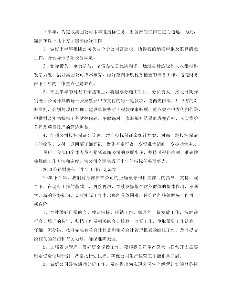 2024公司财务部下半年工作计划精选 _第3页