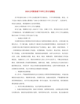 2024公司财务部下半年工作计划精选 