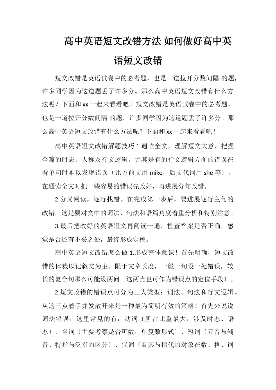 高中英语短文改错方法如何做好高中英语短文改错_第1页