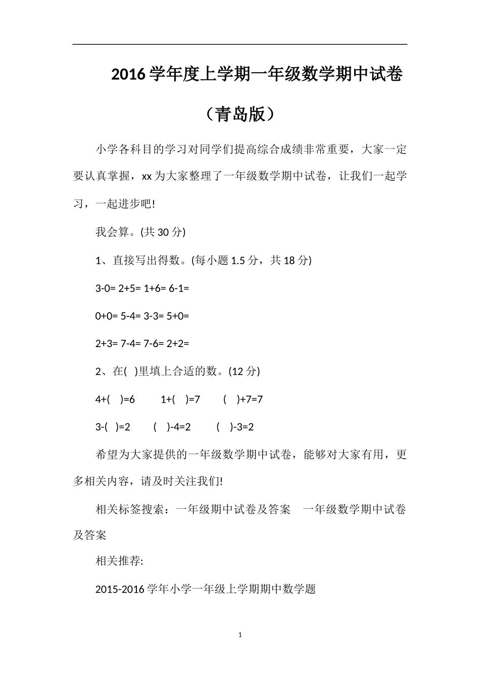 16学年度上学期一年级数学期中试卷（青岛版）_第1页