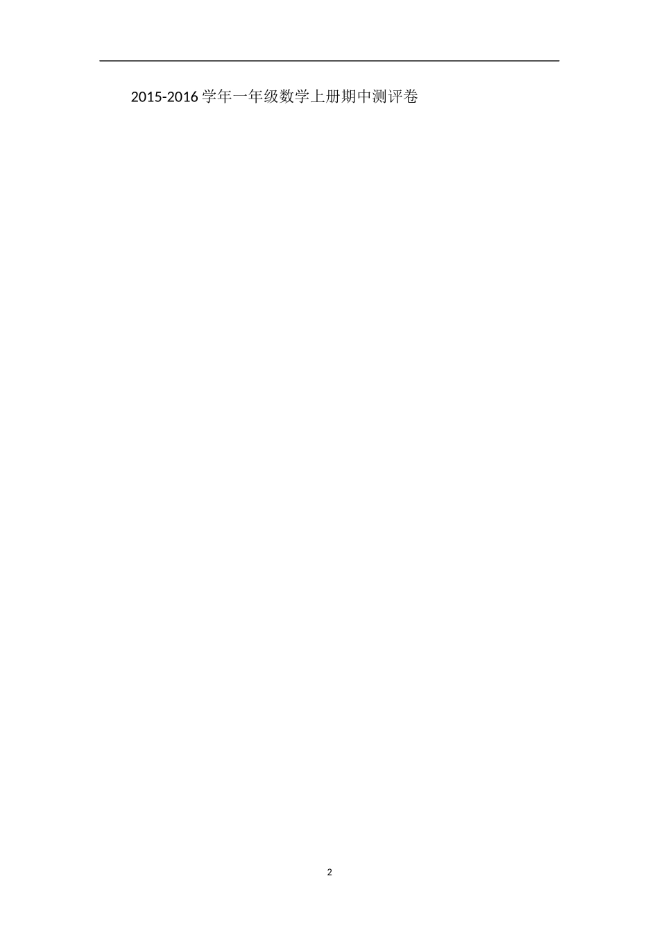 16学年度上学期一年级数学期中试卷（青岛版）_第2页