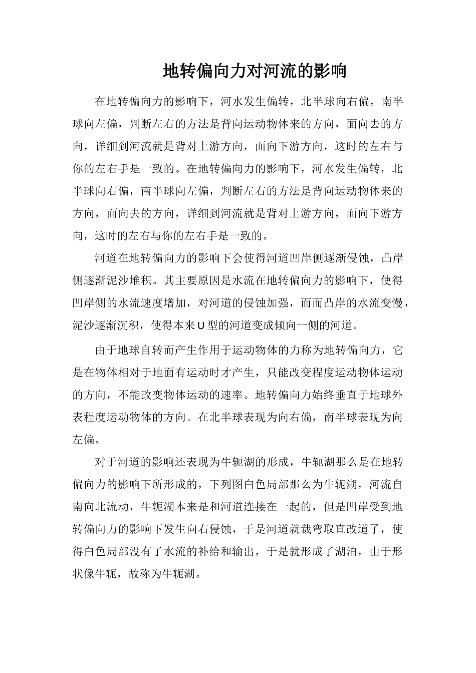 地转偏向力对河流的影响_第1页
