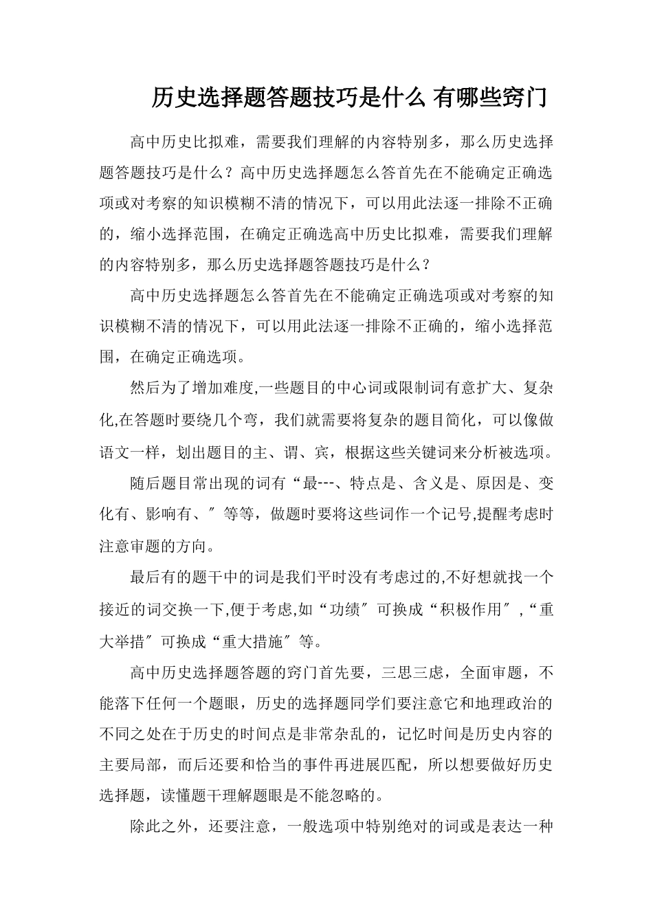历史选择题答题技巧是什么有哪些窍门_第1页