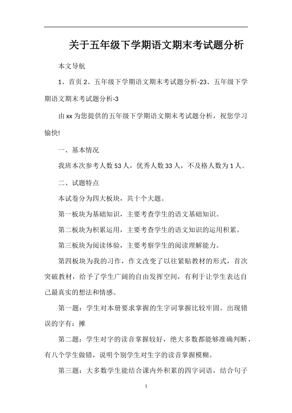 关于五年级下学期语文期末考试题分析_第1页