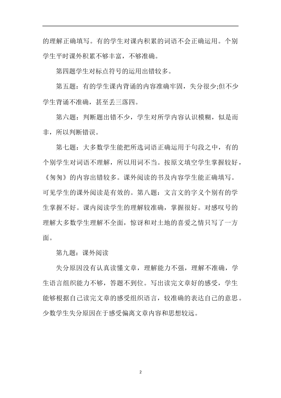 关于五年级下学期语文期末考试题分析_第2页