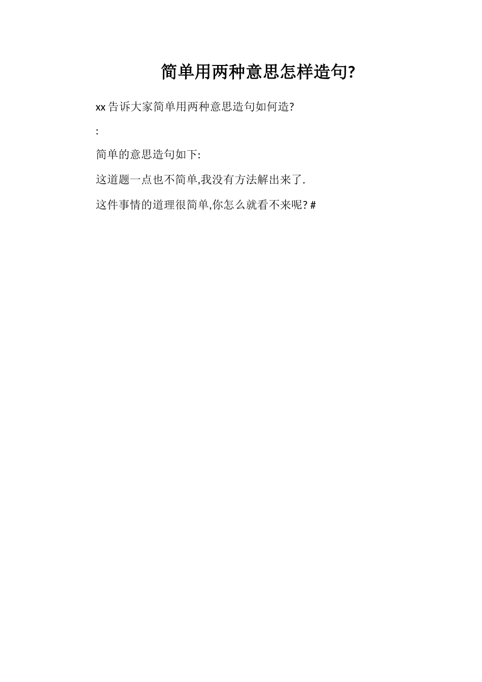 简单用两种意思怎样造句_第1页