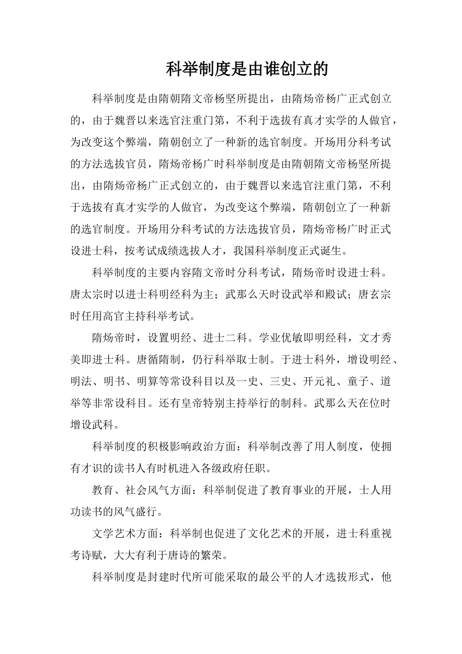 科举制度是由谁创立的_第1页