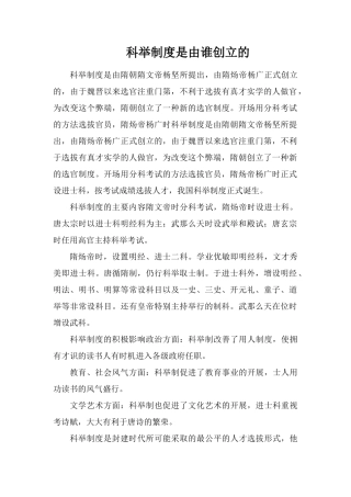 科举制度是由谁创立的