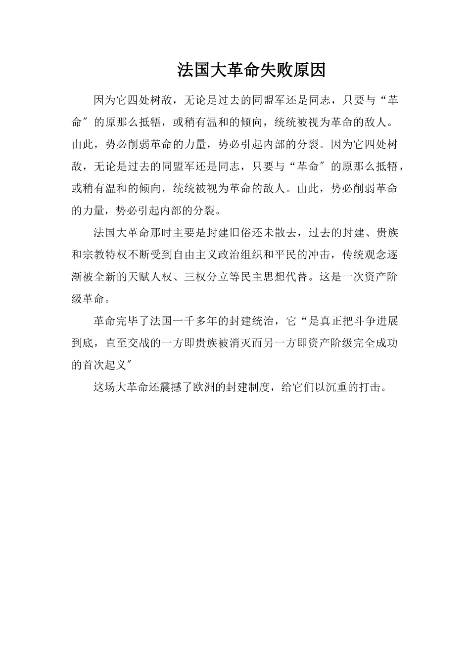 法国大革命失败原因_第1页