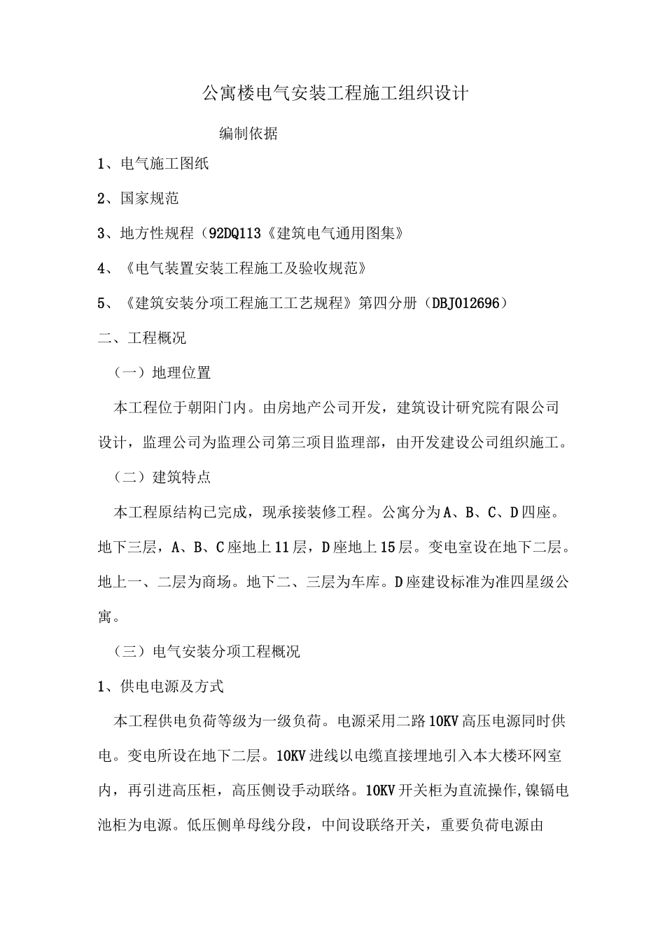 公寓楼电气安装工程施工组织设计_第1页