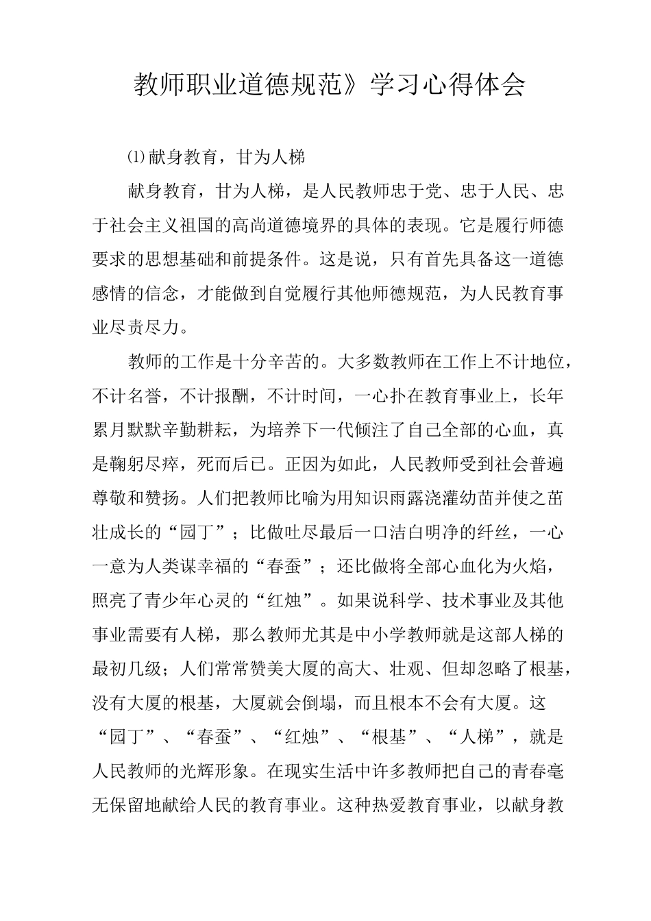 《教师职业道德规范》学习心得体会_第1页