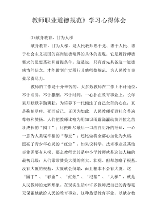 《教师职业道德规范》学习心得体会