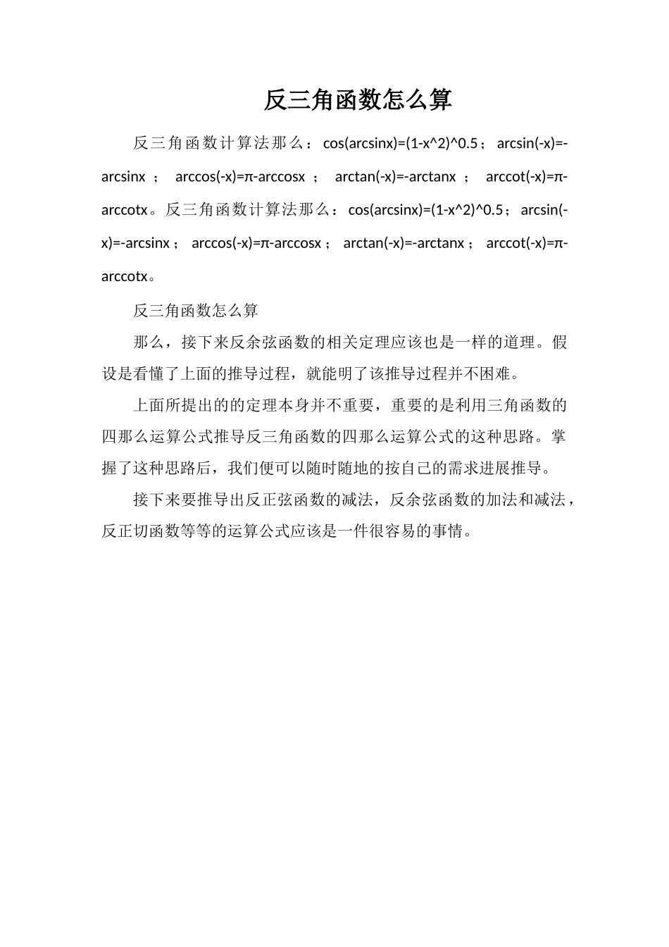 反三角函数怎么算_第1页
