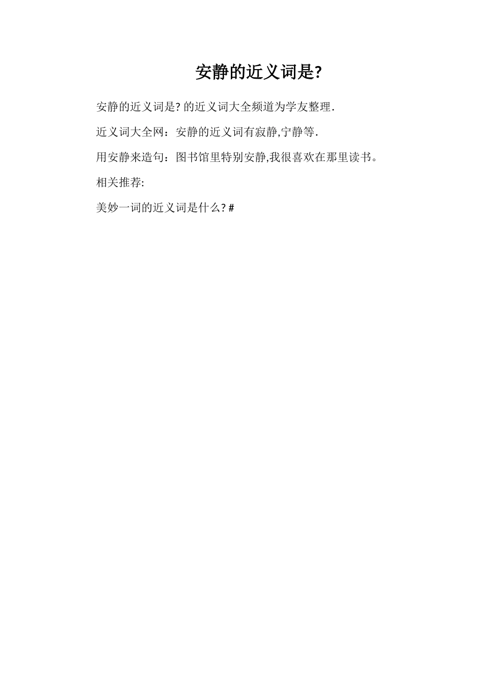 安静的近义词是_第1页