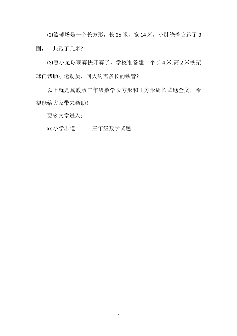 冀教版三年级数学长方形和正方形周长试题_第2页