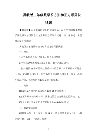 冀教版三年级数学长方形和正方形周长试题