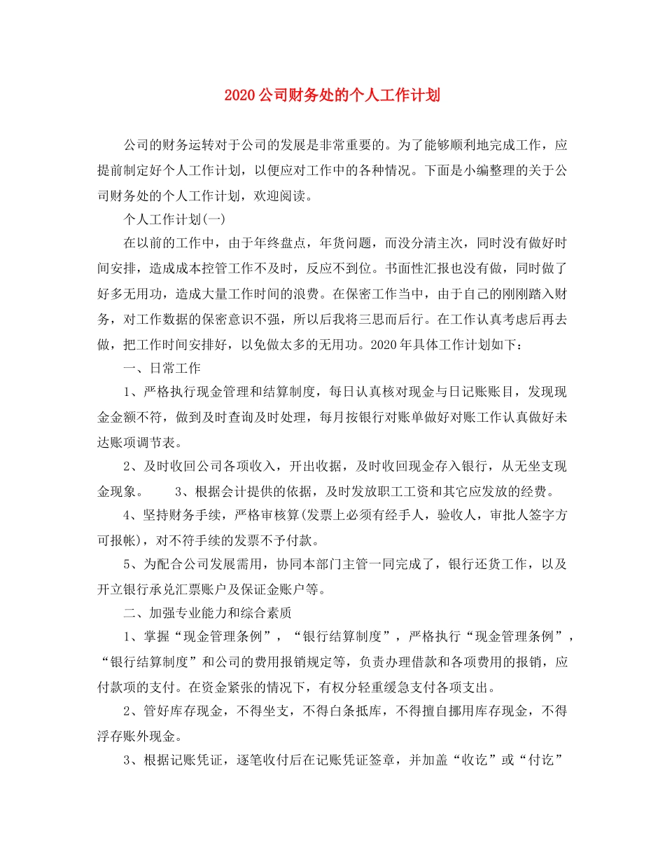 2024公司财务处的个人工作计划 _第1页