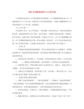 2024公司财务处的个人工作计划 