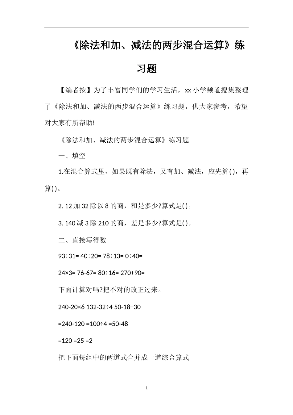 《除法和加、减法的两步混合运算》练习题_第1页