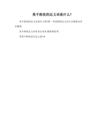 美不胜收的近义词是什么
