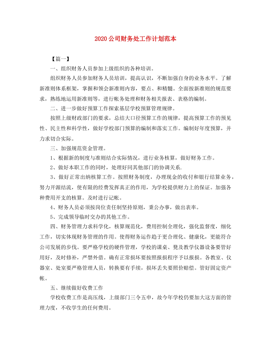 2024公司财务处工作计划范本 _第1页