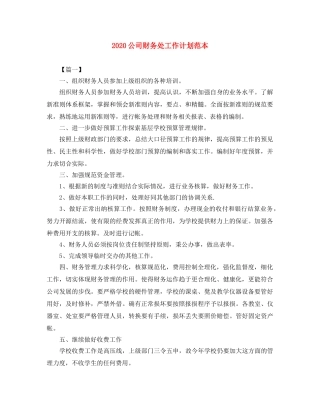 2024公司财务处工作计划范本 