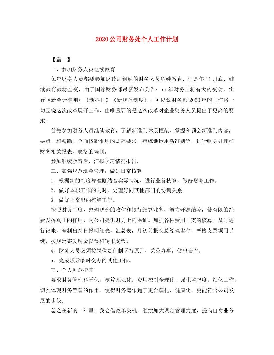 2024公司财务处个人工作计划 _第1页