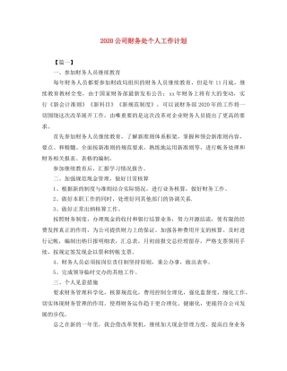 2024公司财务处个人工作计划 