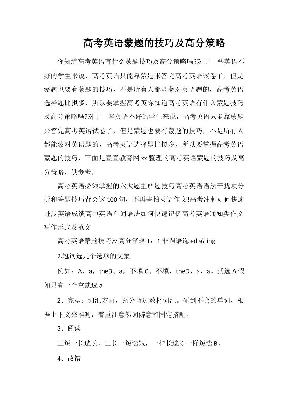 高考英语蒙题的技巧及高分策略_第1页