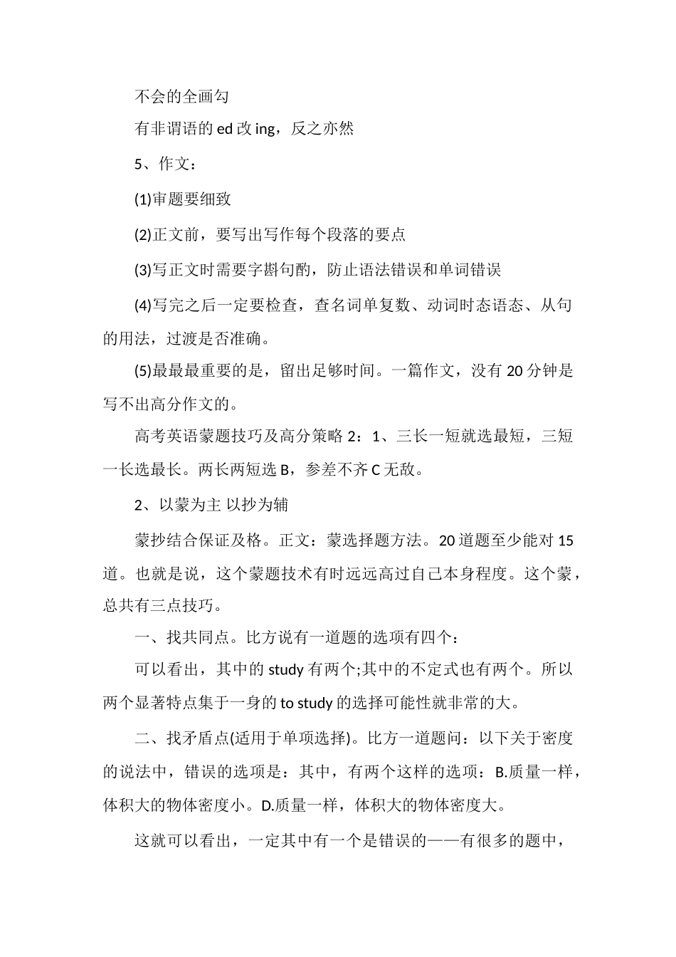 高考英语蒙题的技巧及高分策略_第2页