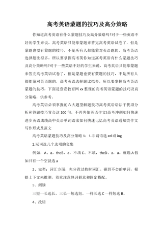 高考英语蒙题的技巧及高分策略