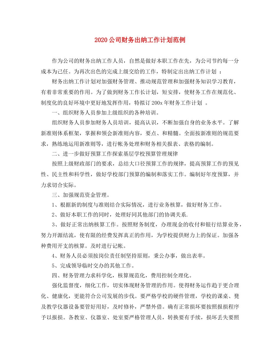 2024公司财务出纳工作计划范例 _第1页