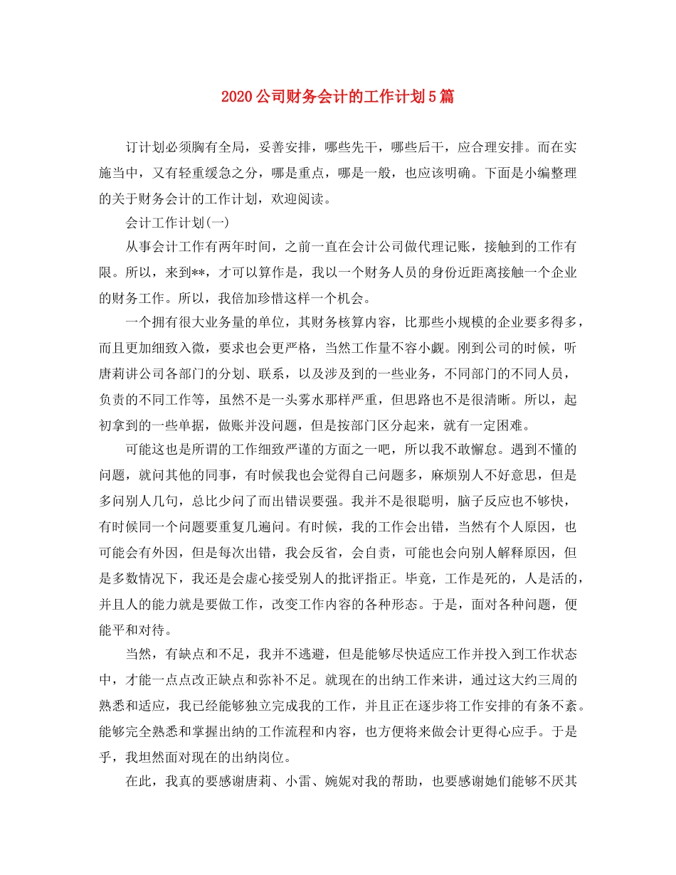 2024公司财务会计的工作计划5篇 _第1页