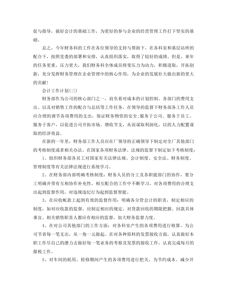 2024公司财务会计的工作计划5篇 _第3页