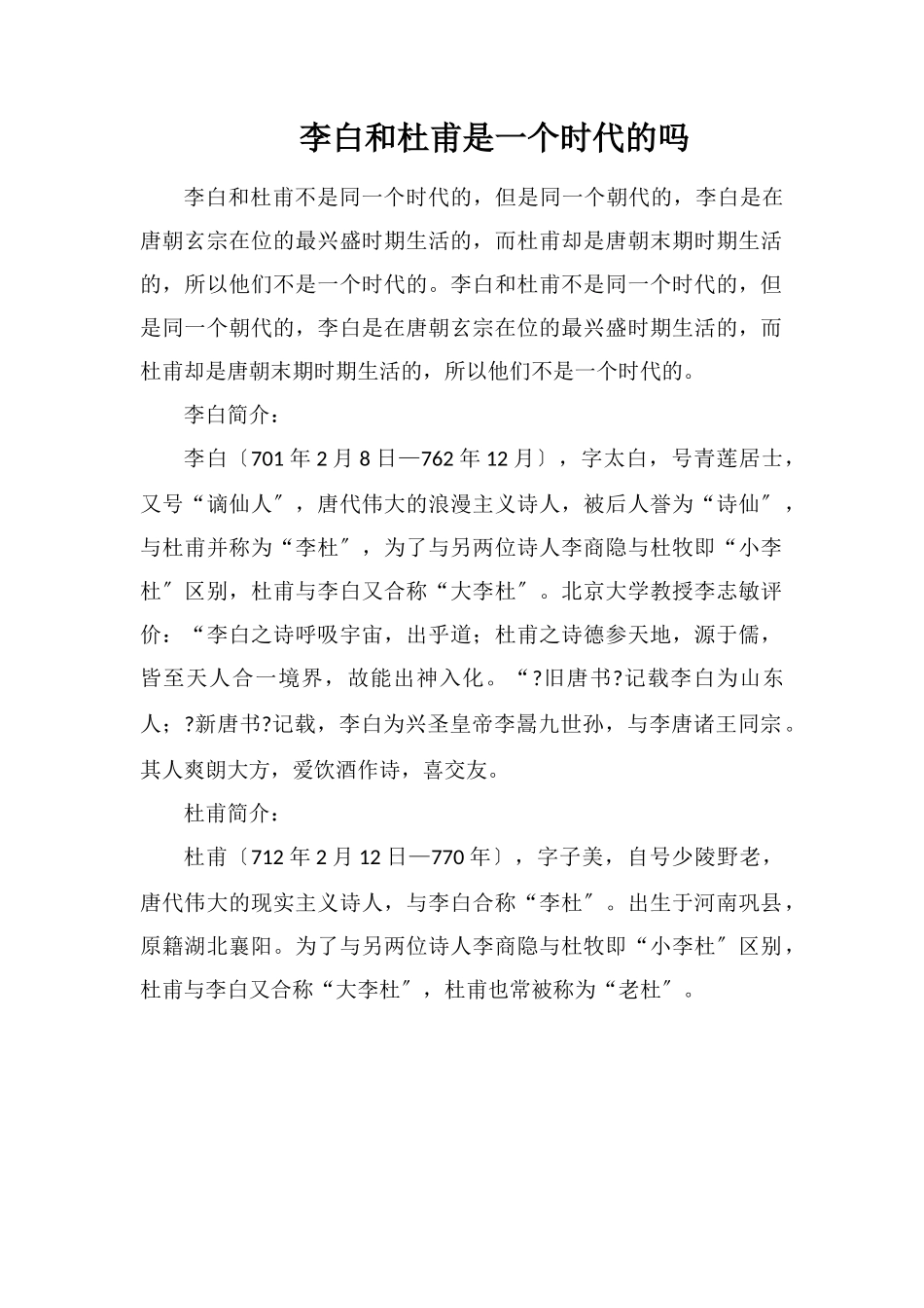 李白和杜甫是一个时代的吗_第1页