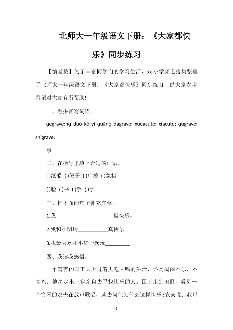 北师大一年级语文下册：《大家都快乐》同步练习_第1页