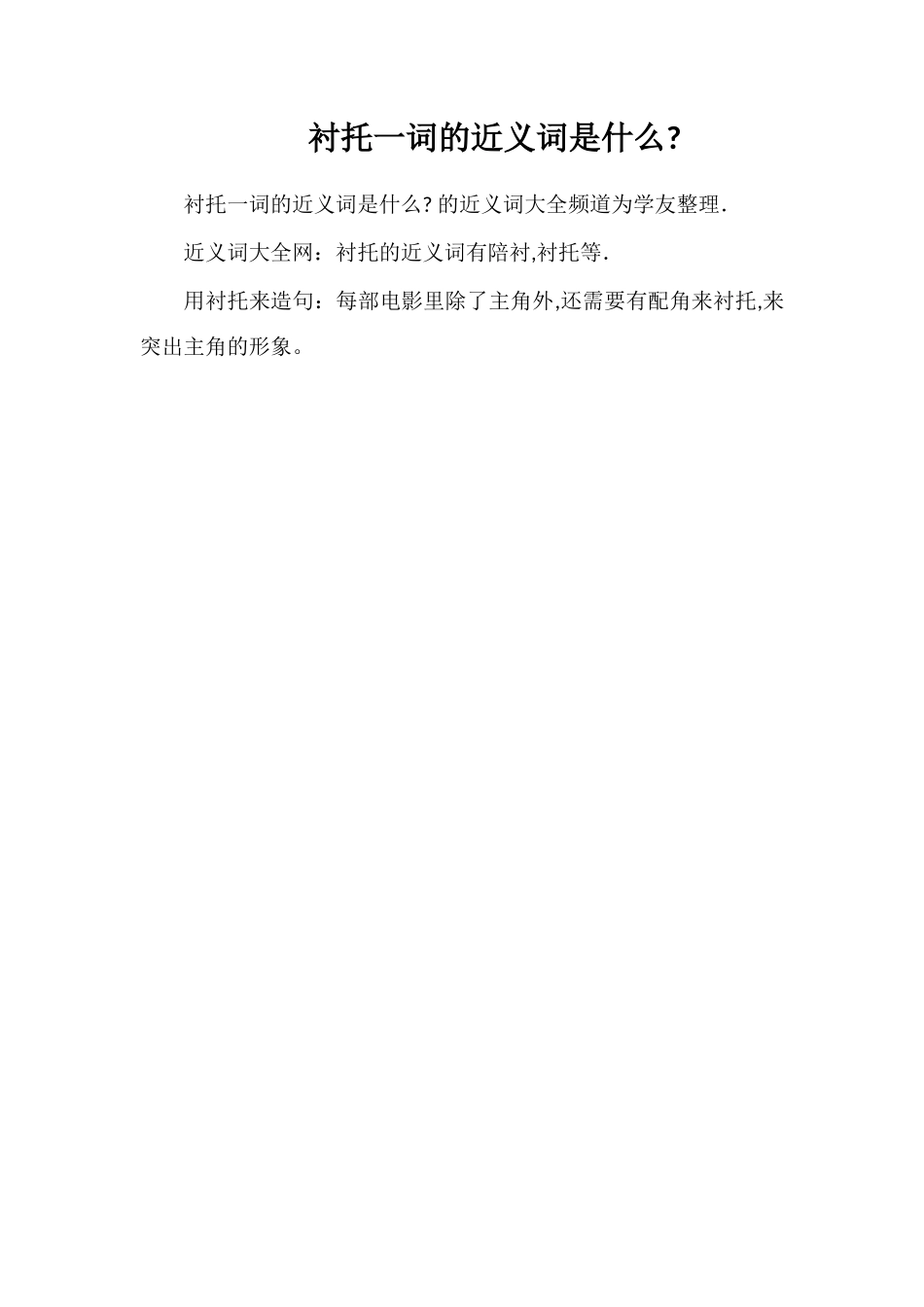 衬托一词的近义词是什么_第1页