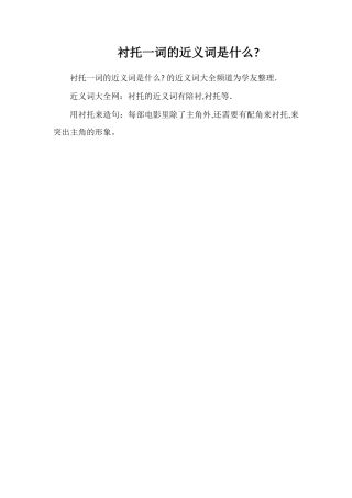衬托一词的近义词是什么