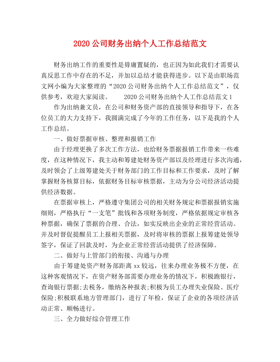 2024公司财务出纳个人工作总结范文 _第1页