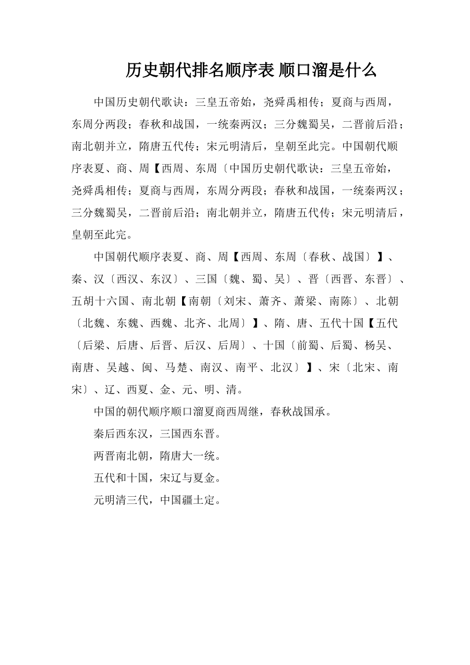 历史朝代排名顺序表顺口溜是什么_第1页