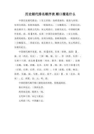 历史朝代排名顺序表顺口溜是什么