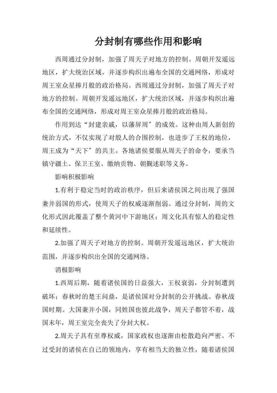 分封制有哪些作用和影响_第1页