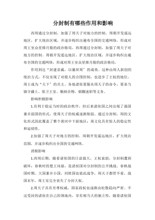 分封制有哪些作用和影响