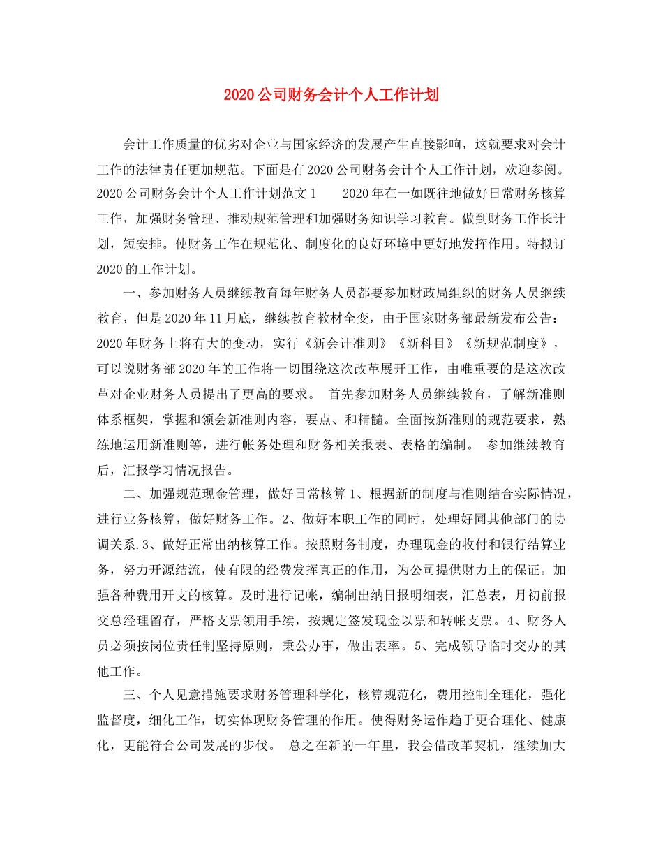 2024公司财务会计个人工作计划 _第1页