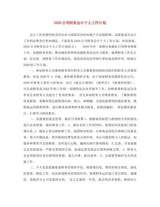 2024公司财务会计个人工作计划 