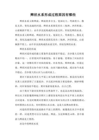 辫状水系形成过程原因有哪些