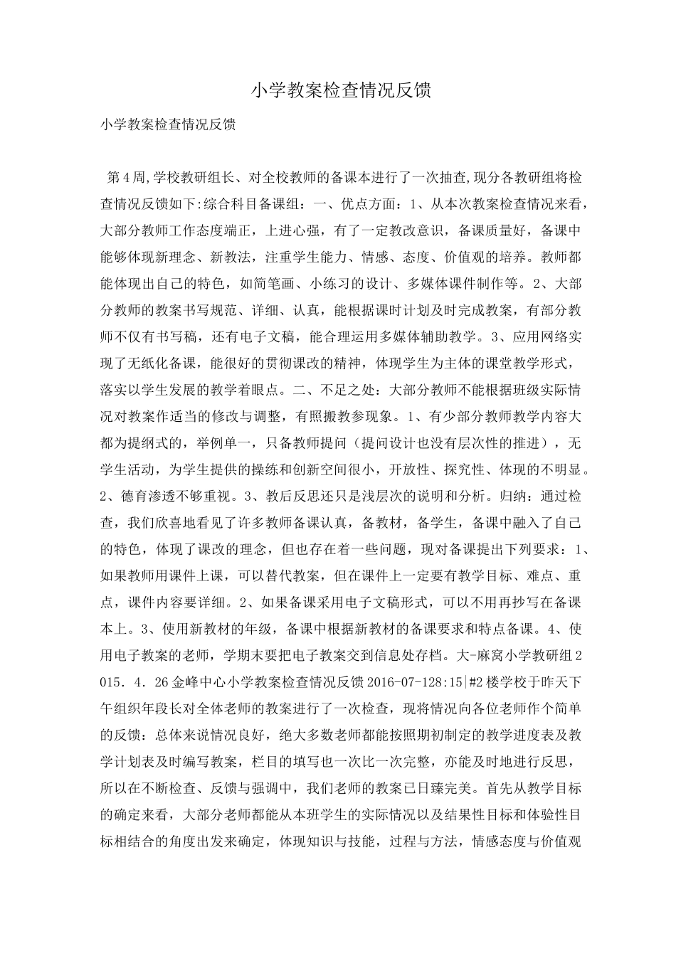 小学教案检查情况反馈_第1页